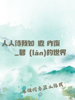人人待我如爐鼎 昨夜燈 閱讀